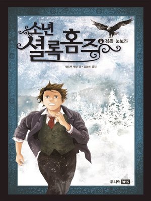 cover image of 6권 검은 눈보라(소년 셜록 홈즈)